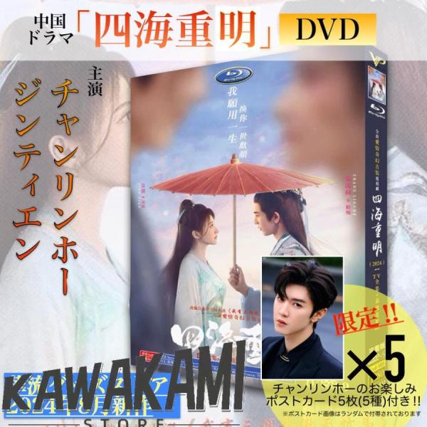 中国ドラマ「四海重明」中国版DVD 語字幕あり ポストカード付