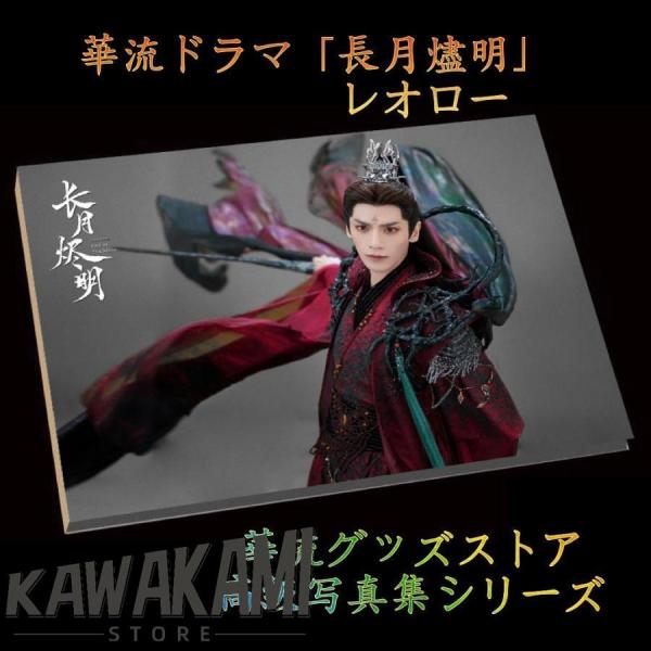 中国ドラマ「長月燼明」レオロー（羅雲熙）写真集Part2！ : ISRA