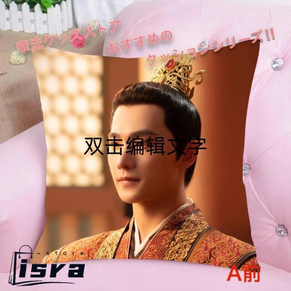 中国ドラマ「且試天下」プリントペアクッション ヤンヤン(楊洋) チャオ