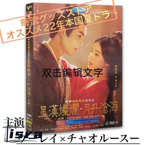 中国ドラマ「星漢燦爛(邦題:せいかんさんらん)」中国版DVD