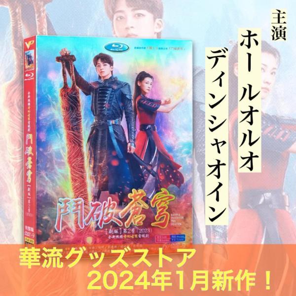 ※※※※華流グッズストア※※※※※※※無断転載防止のため商品情報は商品画像にてご説明いたしております。ご理解のほどお願いいたします。※※※当店取扱のないドラマ映画DVD、ブルーレイお探しします！お問い合わせ下さい！※※※※※※※※※※※※華...