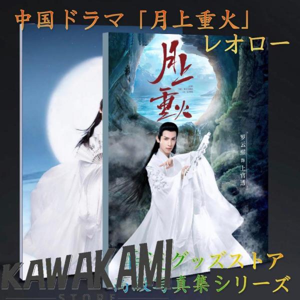 中国ドラマ「月上重火」主演レオロー（羅雲熙）写真集！ : ISRA - 通販