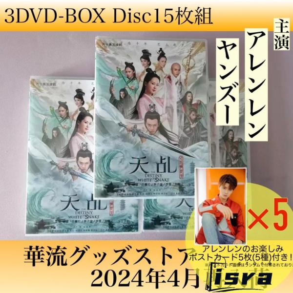 天命　白蛇の伝説　DVD30枚組全巻 Amazon.co.jp: 天命~白蛇の伝説~ DVD-BOX1 : ヤン・ズー, アレン