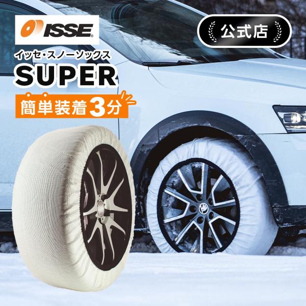 ISSE 布製 タイヤチェーン イッセ スノーソックス スーパー ISSE 布製 タイヤチェーン イッセ スノーソックス スーパー