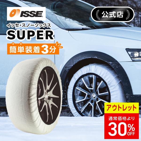 他サイト： 【アウトレット 30%OFF】布製 タイヤチェーン イッセ スノーソックス  スーパー サイズ74 軽自動車 一般自動車用 ISSE イッセ スノーソックスの商品画像