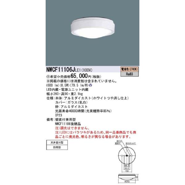 屋外用シーリングライト ホワイト LED(電球色) NWCF11106JLE1 屋外用シーリングライト ホワイト LED(電球色) NWCF11106JLE1 : 電材