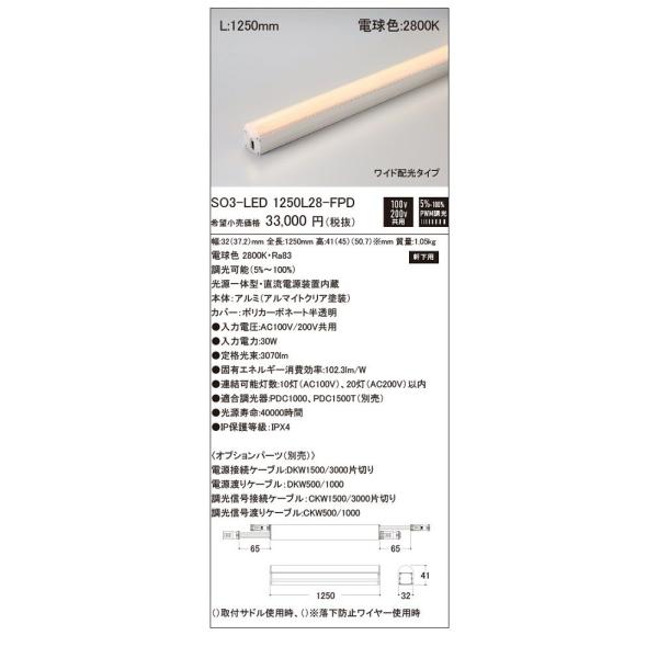 LED照明器具軒下用  PWM調光 電球色 光源一体型 直流電源装置内蔵 SO3-LED1250L28-FPD issei5_1087713