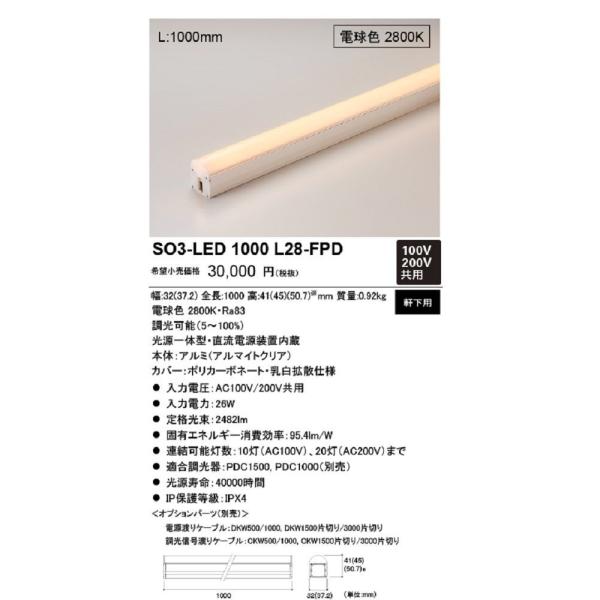 LED照明器具(軒下用) 2800K PWM調光 電球色 SO3-LED1000L28-FPD LED照明器具(軒下用) 2800K PWM調光 電球色 SO3-LED1000L28-FPD : 電材