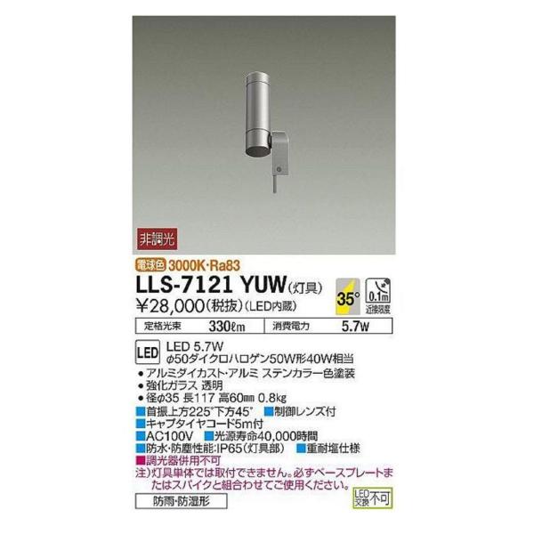 LED 屋外灯 ポールライト 灯具のみ ポール別売 LLS-7121YUW LED 屋外灯 ポールライト 灯具のみ ポール別売 LLS-7121YUW : 電材