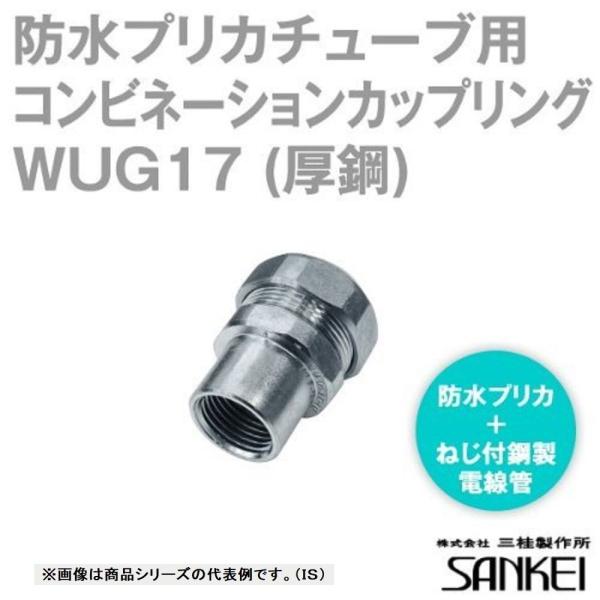 防水コンビネーションカップリング プリカPV/PE17⇔ねじ付厚鋼電線管G16 20個入 WUG17-20 防水コンビネーションカップリング プリカPV/PE17⇔ねじ付厚鋼電線管