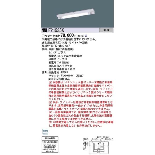 壁直付型 天井直付型 NNLF21535K Panasonic 20形 NNLF21535K ライトバー別売 器具本体のみ 階段通路誘導灯 LED非常灯 その他
