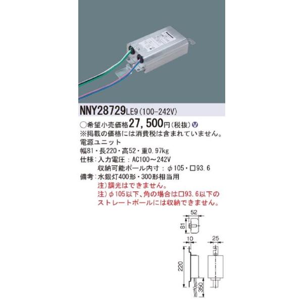LED電源ユニット 屋外ポール内蔵用 専用灯具別売 NNY28729LE9 : 電材