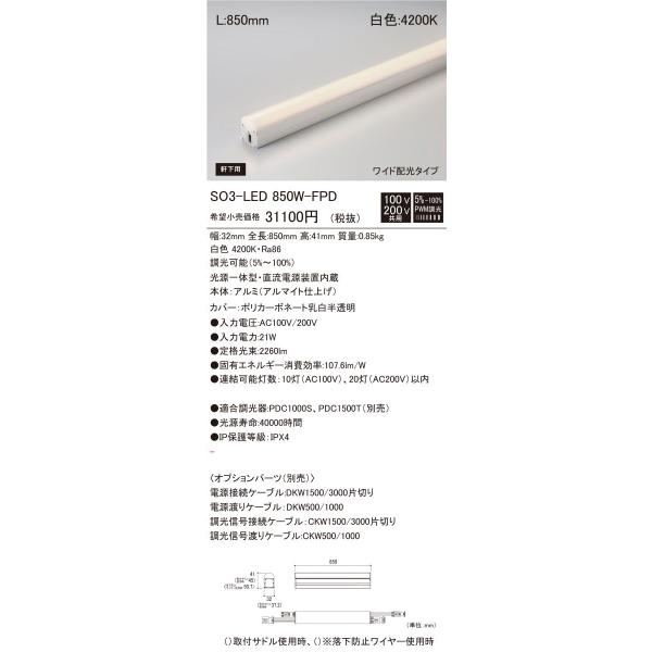 光源一体型軒下用LED照明器具 白色 調光器別売 SO3-LED850W-F1-FPD