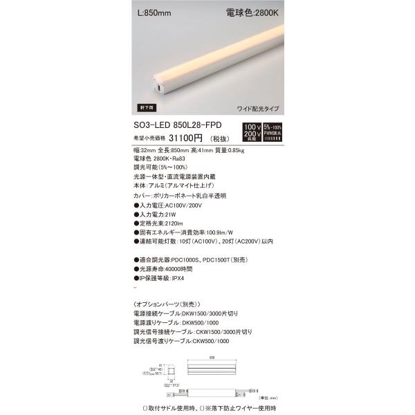 軒下用 Seamlessline LED照明器具 調光兼用型 電球色 SO3-LED850L28-F1-FPD 軒下用 Seamlessline LED照明器具 調光兼用型 電球色 SO3-LED850L28-F1