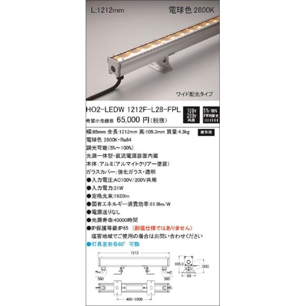屋外用 シームレスタイプ LED照明器具 調光型 電球色 HO2-LEDW1212FL28-S2-FPL 屋外用 シームレスタイプ LED照明器具 調光型 電球色 HO2-LEDW1212FL28