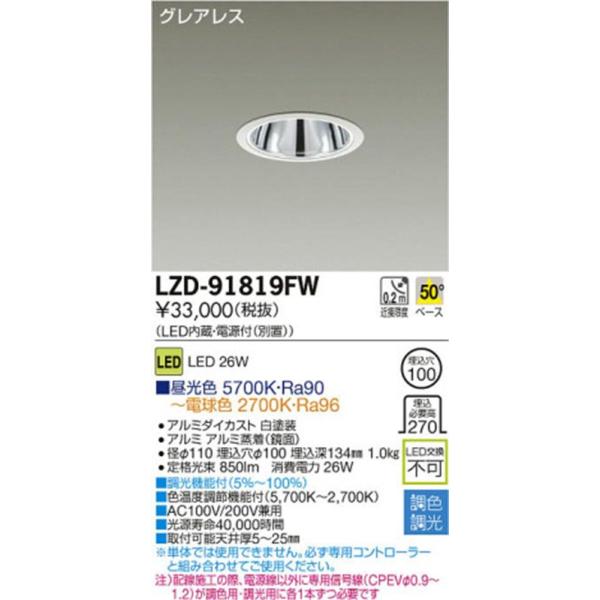 LED調色ダウンライト 昼光色 5700K〜電球色2700K LZD-91819FW : 電材