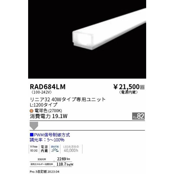 LED蛍光灯 2700K 19.1W 調光可 ライトユニットのみ RAD684LM : 電材