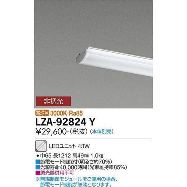 LEDユニット 本体別売 3000K LZA-92824Y LEDユニット 調光不可 本体別売 3000K LZA-92824Y : 電材センタ一成
