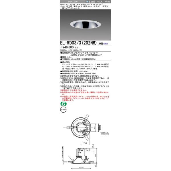 軒下用LEDダウンライト φ150 5000K 温白色 防雨型   EL-WD03/3(202NM)AHN 軒下用LEDダウンライト φ150 5000K 温白色 防雨型 EL-WD03/3(202NM)AHN