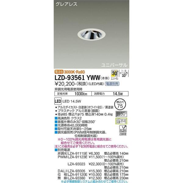 LEDダウンライト φ75 3000K 電球色 調光可 調光器・電源別売 LZD-93561YWW LEDダウンライト φ75 3000K 電球色 調光可 調光器・電源別売 LZD
