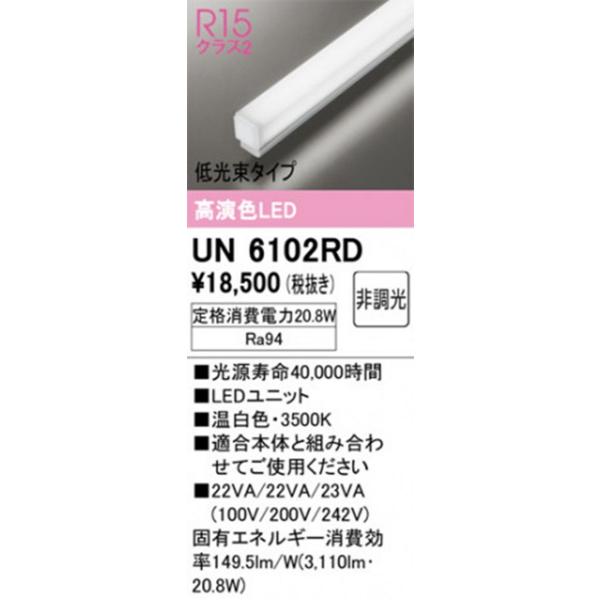 LEDライトバー 3500K 温白色 非調光 本体別売 UN6102RD LEDライトバー 3500K 温白色 非調光 本体別売 UN6102RD : 電材センタ一