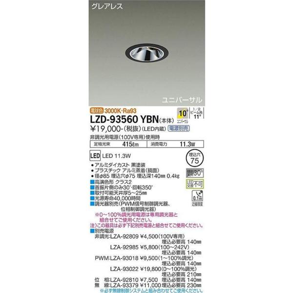 LEDユニバーサルダウンライトφ75 3000K 電球色 調光器・電源別売 LZD
