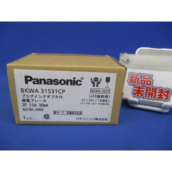 プラグインアダプタ付漏電ブレーカ 3P15A30mA BKWA31531CP プラグインアダプタ付漏電ブレーカ 3P15A30mA AC100-200V BKWA31531CP