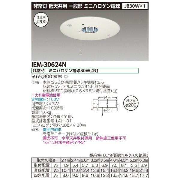 埋込非常灯電池内蔵低天井用 IEM-30624N 埋込非常灯電池内蔵低天井用 IEM-30624N : 電材センタ一成 - 通販