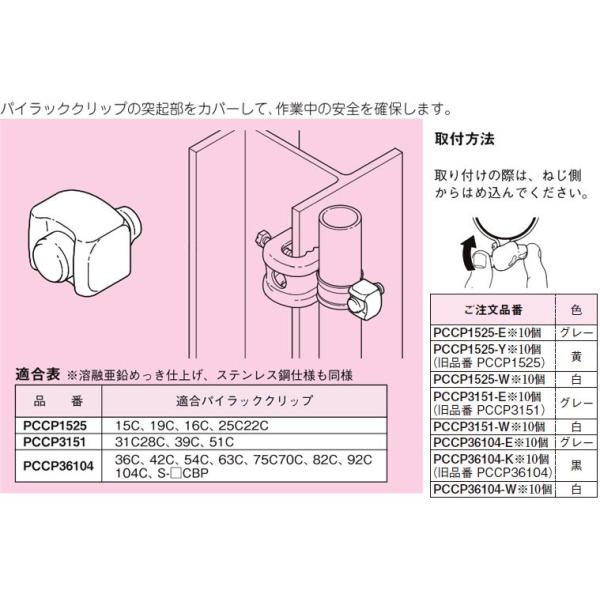パイラッククリップ用保護キャップ(1袋10個入り) PCCP1525-W-10 : 電材