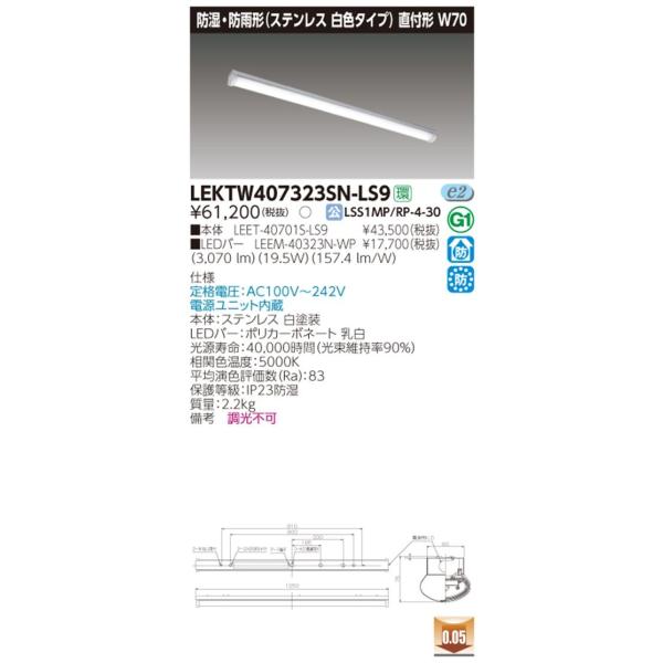 LEDベースライト 直付形 昼白色 防湿・防雨形 非調光タイプ LEKTW407323SN-LS9 LEDベースライト 直付形 昼白色 防湿・防雨形 非調光タイプ