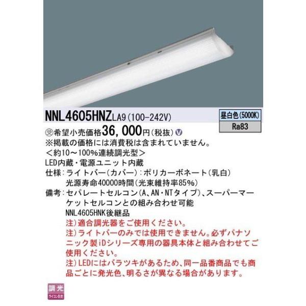 LED照明器具 電源ユニット内蔵 昼白色 NNL4605HNZLA9 LED照明器具 電源ユニット内蔵 昼白色 NNL4605HNZLA9 : 電材センタ一成