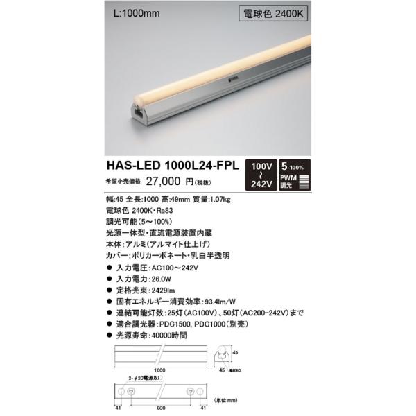 LED照明器具 電球色 調光器別売 光源一体型/直流電源装置内蔵 HAS-LED1000L24-FPL LED照明器具 電球色 調光器別売 光源一体型/直流電源装置内蔵 HAS