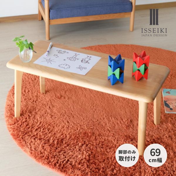 ブランド　ISSEIKI KIDSシリーズ　CARBO／カルボデザイン　ISSEIKI DESIGN TEAM素材　天板：アルダー無垢材(フィンガー) 　脚部：アルダー無垢材(フィンガー) 主塗装　オイル仕上げカラー　本体色：ナチュラル外寸...