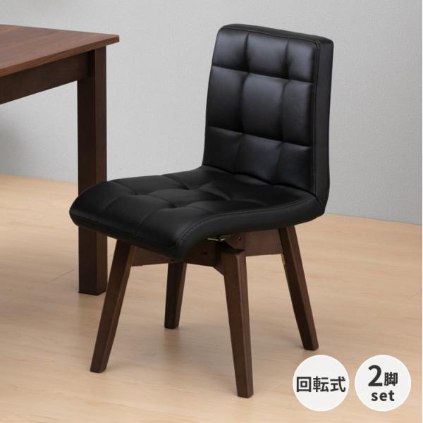 一生紀（ISSEIKI） ダイニングチェア 2脚 椅子 いす 回転椅子 回転式