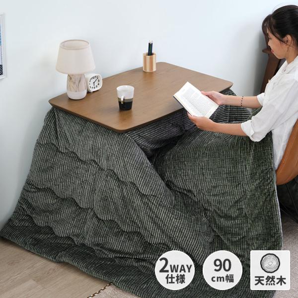 一生紀（ISSEIKI） 【アウトレット】 幅90 こたつ コタツ 暖房 ロー