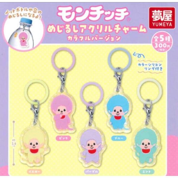 モンチッチ めじるしアクリルチャーム カラフルバージョン 全5種 コンプリートセット フルコンプ ガチャガチャ ガチャポン