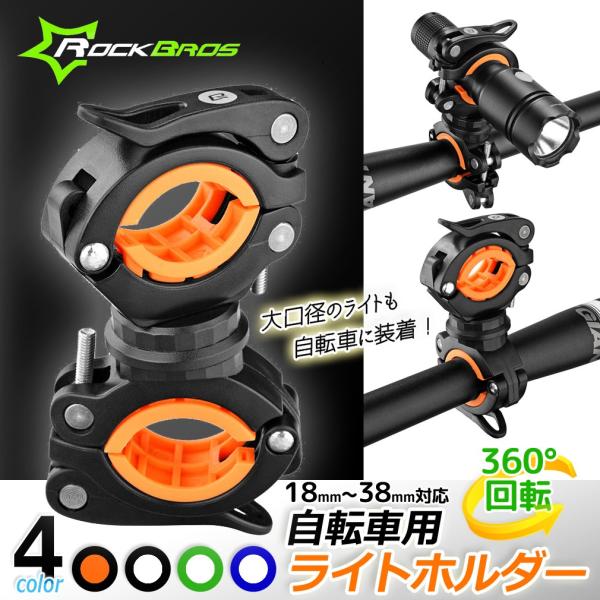 ライトホルダー ブラケット 自転車 スポーツバイク 懐中電灯 空気入れ ROCKBROS ロックブロス