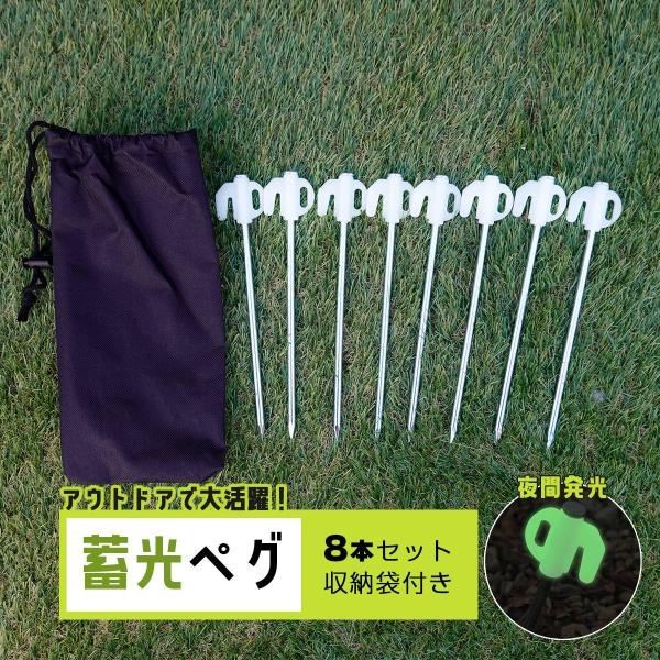ペグ 8本セット 蓄光 蛍光 杭 スチール テント タープ 設営 アウトドア