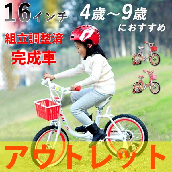 子供用 自転車 組立済 アウトレット 女の子 可愛い ピンク 赤 16インチ 補助輪付き カゴ 4歳 5歳 6歳 7歳 8歳 9歳