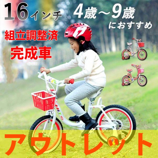 子供用 自転車 組立済 アウトレット 女の子 可愛い ピンク 赤 16インチ