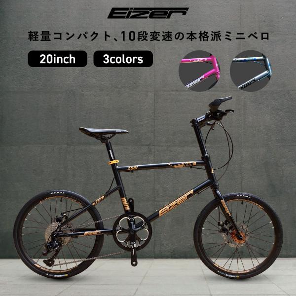 EIZER ミニベロ 軽量 20インチ 自転車 小径車 シマノ 8段変速 EIZER ミニベロ 軽量 20インチ 自転車 小径車 シマノ 8段変速