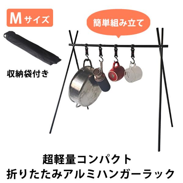アウトドア ハンガーラック 軽量 コンパクト 折りたたみ アルミ 物干し ランタンハンガー
