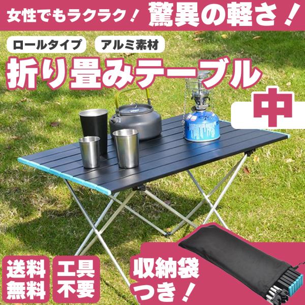 アウトドアテーブル ロールテーブル 軽量アルミ製 テーブル 収納バッグ付 折り畳みテーブル 軽量 収納袋つき アルミ アウトドア レジャー