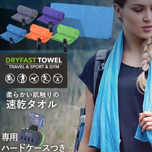 アウトドアブランド「R.ESSENCE OUTDOOR」からアウトドアに便利なエッセンスが詰め込まれた、おしゃれな携帯吸水速乾スポーツタオルが登場！付属の収納ケースに入れれば、手のひらサイズに！見た目もオシャレなコンパクトハードケース仕様な...