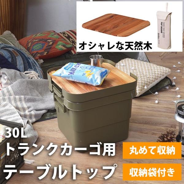 テーブルトップ トランクカーゴ 天板 30L用 ロール式 無印良品