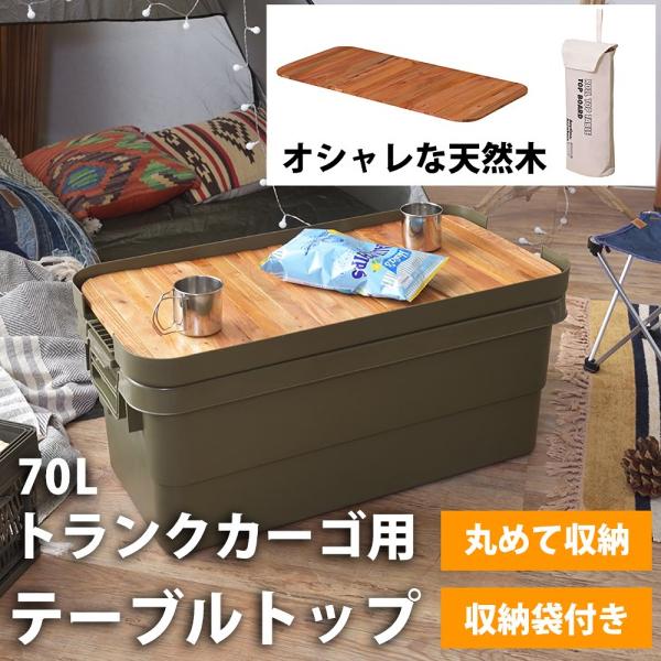 テーブルトップ トランクカーゴ 70L用 ロール式 天板 無印良品