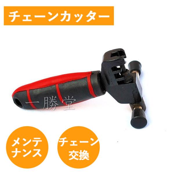 チェーンカッター チェーン交換工具 チェーン切断工具 自転車工具