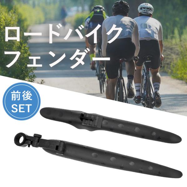 フェンダー ロードバイク用 汎用 泥除け前後 SET フェンダー ロードバイク用 汎用 泥除け前後 SET