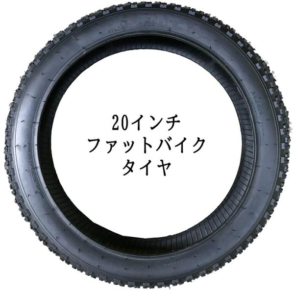 20インチ用 ファットバイク タイヤ ファットタイヤ NYLON 20x4.0 20インチ用 ファットバイク タイヤ ファットタイヤ NYLON 20x4.0