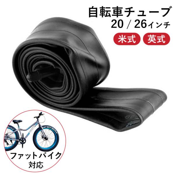 ファットバイク用 タイヤチューブ 26×3.5/4.0 20×4-1/4 20×3.5/4.0 20×4.0 対応 バルブ33mm 米式 英式